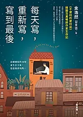 每天寫，重新寫，寫到最後 (電子書)