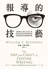 報導的技藝：《華爾街日報》首席主筆教你寫出兼具縱深與情感，引發高關注度的優質報導（二版） (電子書)