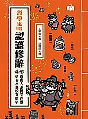 說學逗唱，認識修辭：看虎大歪舞文弄墨，學狗小圓咬文嚼字 (電子書)
