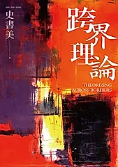 跨界理論 (電子書)