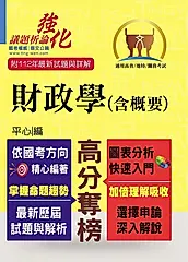 高普特考【財政學（含概要）】-T5A92 (電子書)