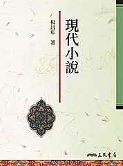 現代小說 (電子書)