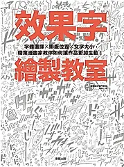 效果字繪製教室：字體選擇X排版位置X文字大小，職業漫畫家教你如何讓作品更加生動！ (電子書)