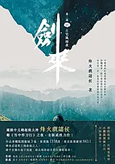 劍來【第二部】（一） (電子書)