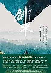 劍來【第二部】（二） (電子書)