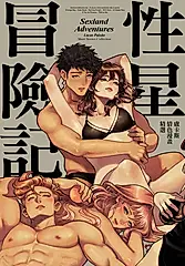 性星冒險記 (電子書)