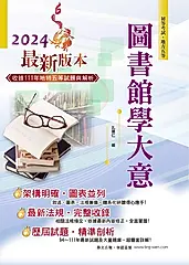 初等五等【圖書館學大意】-AC31 (電子書)