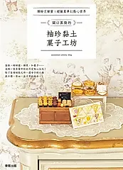 關口真優的袖珍黏土菓子工坊：繽紛又甜蜜！超擬真夢幻點心世界 (電子書)