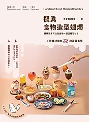 擬真食物造型蠟燭 (電子書)