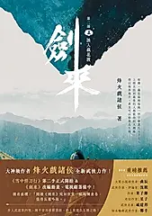 劍來【第二部】（五） (電子書)