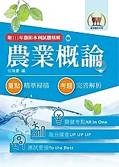 農田水利考試【農業概論】-1F43 (電子書)