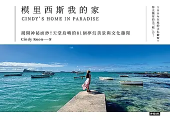 模里西斯我的家 (電子書)