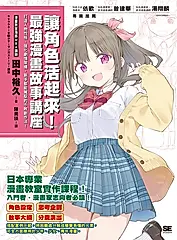 讓角色活起來！最強漫畫故事講座 (電子書)