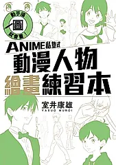 動手描圖就會畫！ANIME私塾式動漫人物繪畫練習本 (全) (電子書)