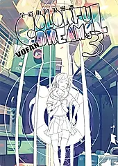 全彩街角浪漫譚 COLORFUL DREAMS 3 (電子書)