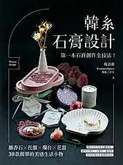 韓系石膏設計 (電子書)