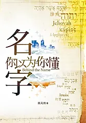 名字，你以为你懂（簡體版） (電子書)