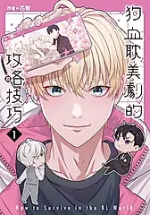 狗血耽美劇的攻略技巧 (1) (電子書)