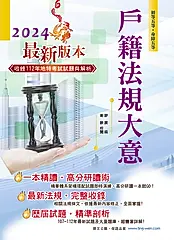初等五等【戶籍法規大意】-AC17 (電子書)