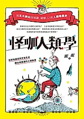 怪咖人類學（二版） (電子書)