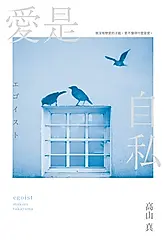 愛是自私【鈴木亮平×宮澤冰魚主演動人愛情電影《愛是自私》原著小說】 (電子書)
