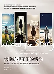 大腦抗拒不了的情節（三版）：創意寫作者應該熟知、並能善用的經典故事設計思維 (電子書)