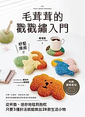 毛茸茸的戳戳繡入門（內附圖案紙型） (電子書)