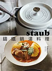 staub鑄鐵鍋湯料理 (電子書)