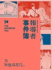 報導者事件簿003 (電子書)