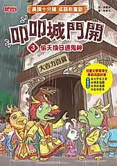 叩叩城門開3：偷天換日通鬼神【晨讀十分鐘成語新童話】 (電子書)