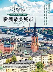 人生夢想清單！一生至少要去一次的歐洲最美城市 暢銷最新版 (電子書)