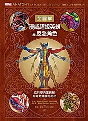 漫威超級英雄＆反派角色全圖解 (電子書)