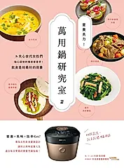 營養美力！萬用鍋研究室2：為夾心世代女性們貼心設想的餐桌營養學！飲食是妳最好的保養 (電子書)