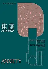 焦慮：牛津非常短講008 (電子書)
