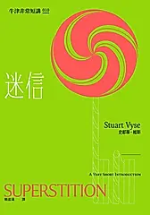 迷信：牛津非常短講010 (電子書)