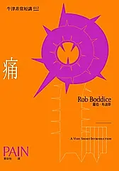 痛：牛津非常短講012 (電子書)