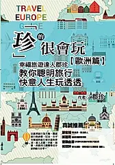 「珍」的很會玩，歐洲篇：幸福旅遊達人郡珍，教你聰明旅行，快意人生玩透透 (電子書)