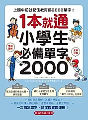 1 本就通！小學生必備單字 2000（附音檔） (電子書)