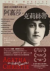 阿嘉莎・克莉絲蒂：謀殺天后與她的未解之謎 (電子書)