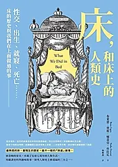 床，和床上的人類史：性交、出生、就寢、死亡……床的歷史與我們在上面做過的事 (電子書)