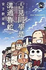 古見同學是溝通魯蛇。官方設定集 (電子書)