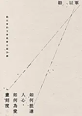 如何抵達人心，如何為愛畫刻度：駱以軍的文學啟蒙小說26講 (電子書)