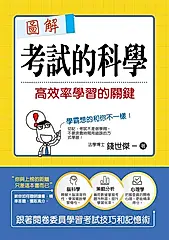 圖解考試的科學 (電子書)