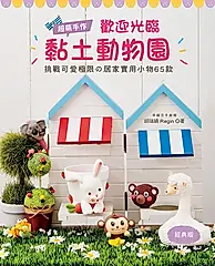 超萌手作！歡迎光臨黏土動物園（經典版） (電子書)