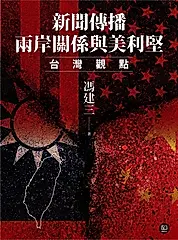 新聞傳播、兩岸關係與美利堅：台灣觀點 (電子書)