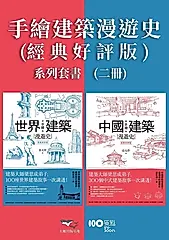 【手繪建築漫遊史(經典好評版)系列套書】（二冊）：《手繪中國建築漫遊史(經典好評版)》、《手繪世界建築漫遊史(經典好評版)》 (電子書)