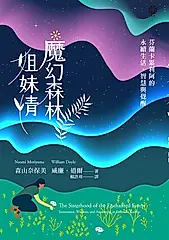 魔幻森林姐妹情：芬蘭卡累利阿的永續生活、智慧與覺醒 (電子書)