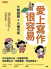 愛上寫作很容易──六類詞語＋六種句型 (電子書)