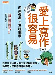 愛上寫作很容易──四類修辭＋三種觀察 (電子書)