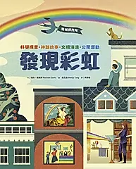 跨域探險隊：發現彩虹──科學探查・神話故事・文明演進・公民運動，挖掘深藏的色彩寶藏 (電子書)